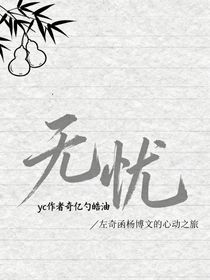 無(wú)憂（奇文）