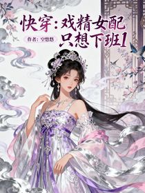 快穿：戲精女配只想下班1