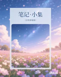 隨筆小合集（后續(xù)看緣分）