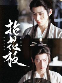 赴山海：拈花枝