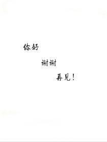 你好，謝謝，再見(jiàn)！
