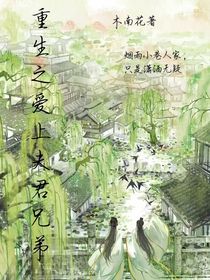 重生后愛(ài)上夫君兄弟