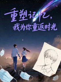 重塑記憶，我為你重返時光