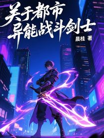 關(guān)于都市異能戰(zhàn)斗劍士