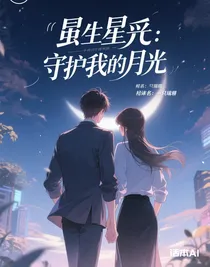 重生星途：守護我的月光