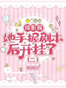 綜影視：她手握劇本后開掛了（二）
