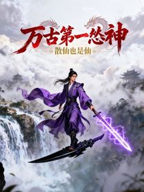 萬古第一慫仙