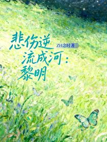 悲傷逆流成河之黎明