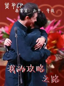（賢華CP）我的攻略之路