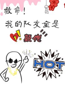 救命，我的隊(duì)友全是顛佬！