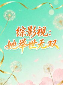 綜影視：她舉世無雙