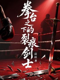 拳臺之下的裂痕劍士