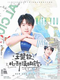 王楚欽：心動(dòng)請(qǐng)響鈴