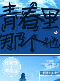 青春里那個他