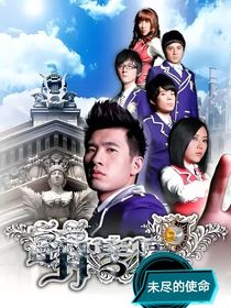 萌學(xué)園：未盡的使命