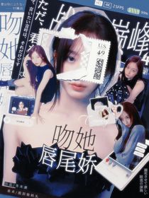 戰(zhàn)至巔峰4：吻她唇尾嬌
