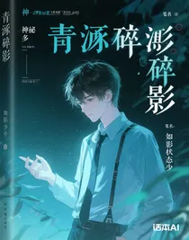 青淵碎影