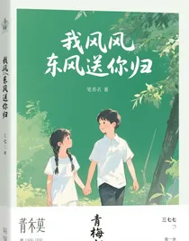 我乘東風(fēng)送你歸