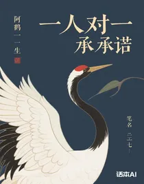 阿鶴的一生
