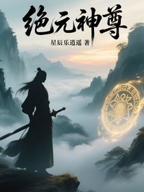 绝元神尊