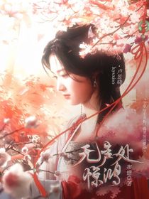 赴山海：無聲處驚鴻