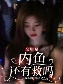 全明星：內(nèi)魚還有救嗎