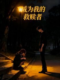 成為我的救贖者