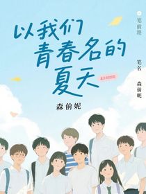 以我們青春名的夏天