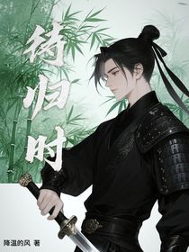 待歸時