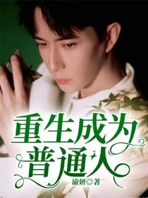 重生成為普通人