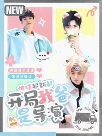 地球超新鮮：開局我爸是導(dǎo)演