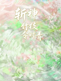 斬神：竹枝令時(shí)青