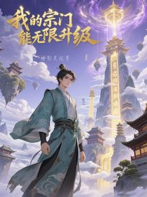 我的宗門能無(wú)限升級(jí)