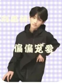 劉思研：偏偏寵愛(ài)