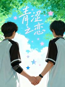 櫓穆：青澀之戀