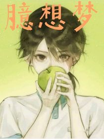 臆想夢