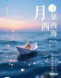 月沐西海
