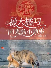 德云社：被大橘叼回來(lái)的小師弟