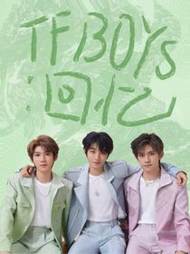 TFBOYS：回憶錄