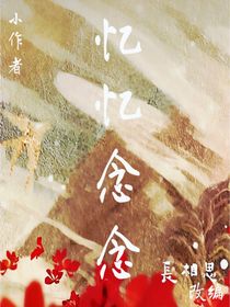 長(zhǎng)相思：憶憶念念