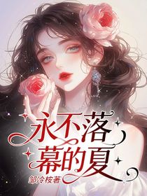 永不落幕的夏