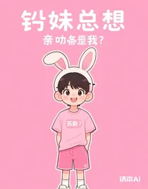 鏟妹總想親親我
