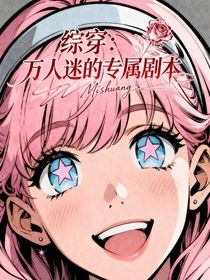 綜穿：萬人迷的專屬劇本