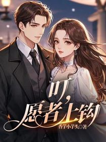 叮，愿者上鉤