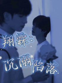 翔霖：沉溺陷落