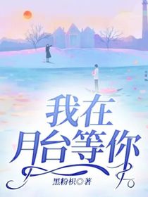 我在月臺(tái)等你