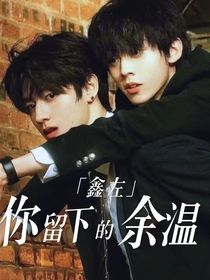 鑫左：你留下的余溫