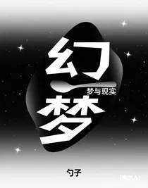 幻夢：夢與現(xiàn)實(shí)