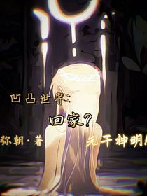 凹凸世界：回家？先干神明！
