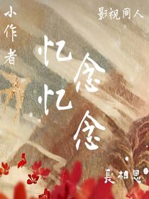 長(zhǎng)相思：憶憶念念